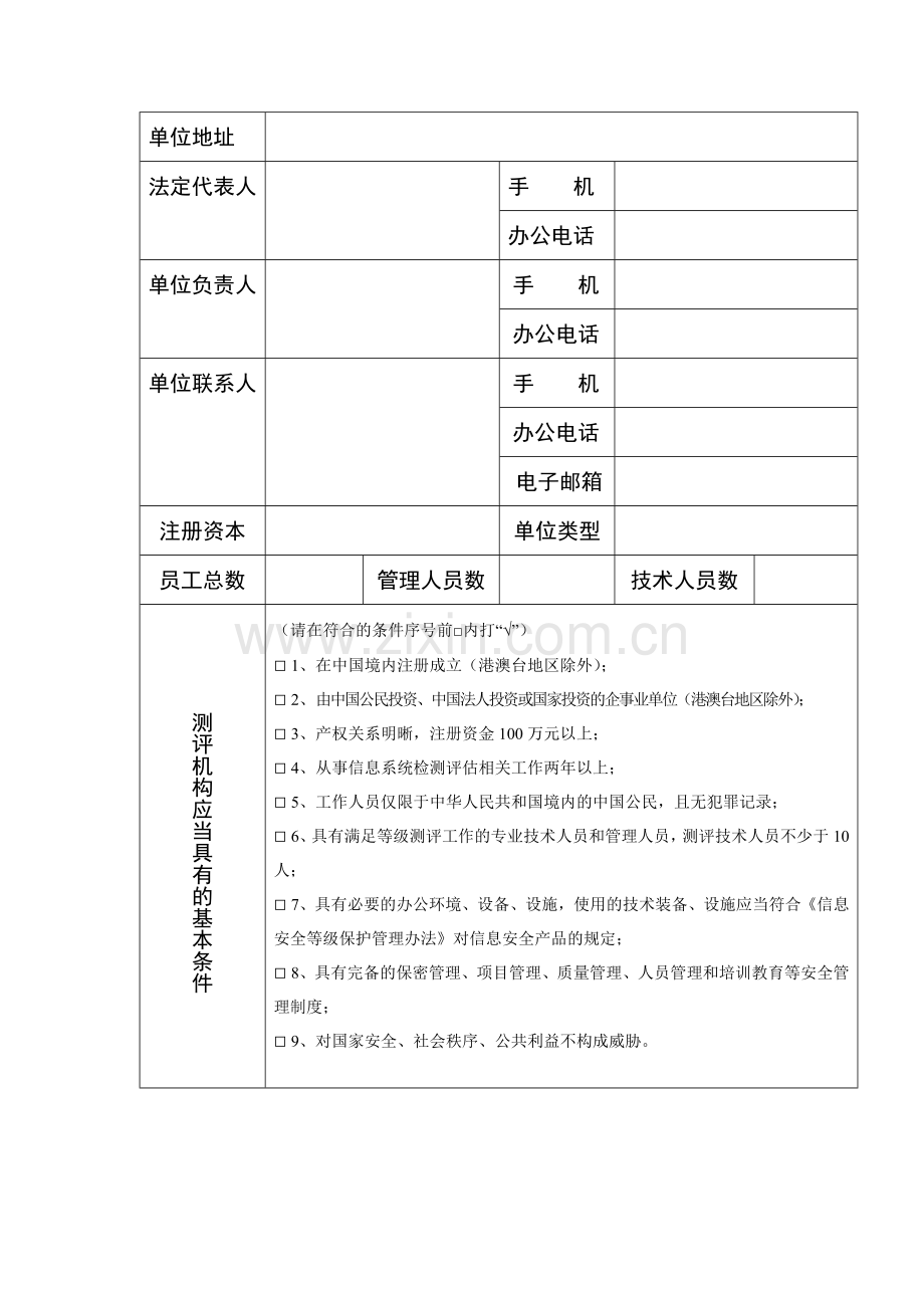 信息安全等级保护测评机构申请表.doc_第3页