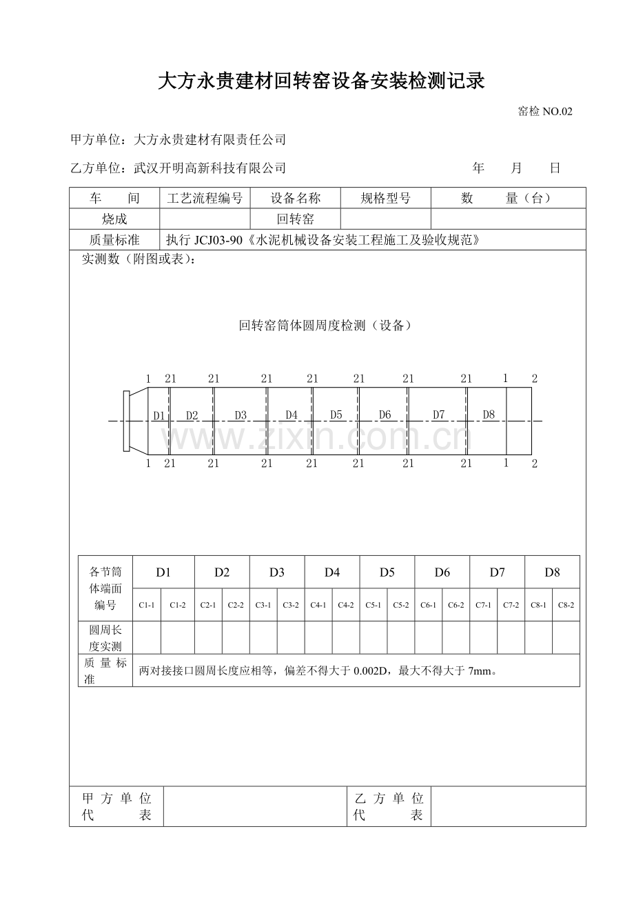 水泥厂回转窑安装竣工验收记录表汇总.doc_第2页