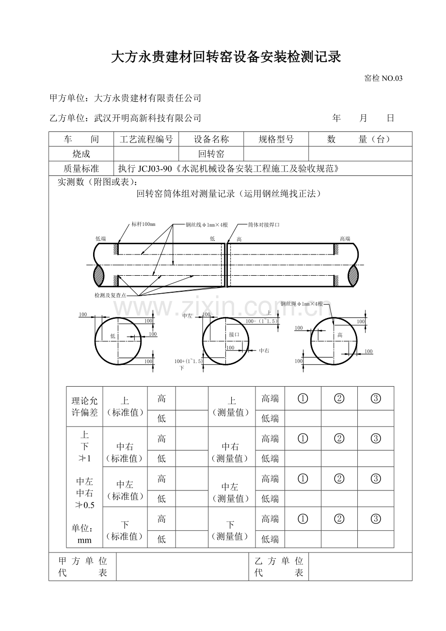 水泥厂回转窑安装竣工验收记录表汇总.doc_第3页