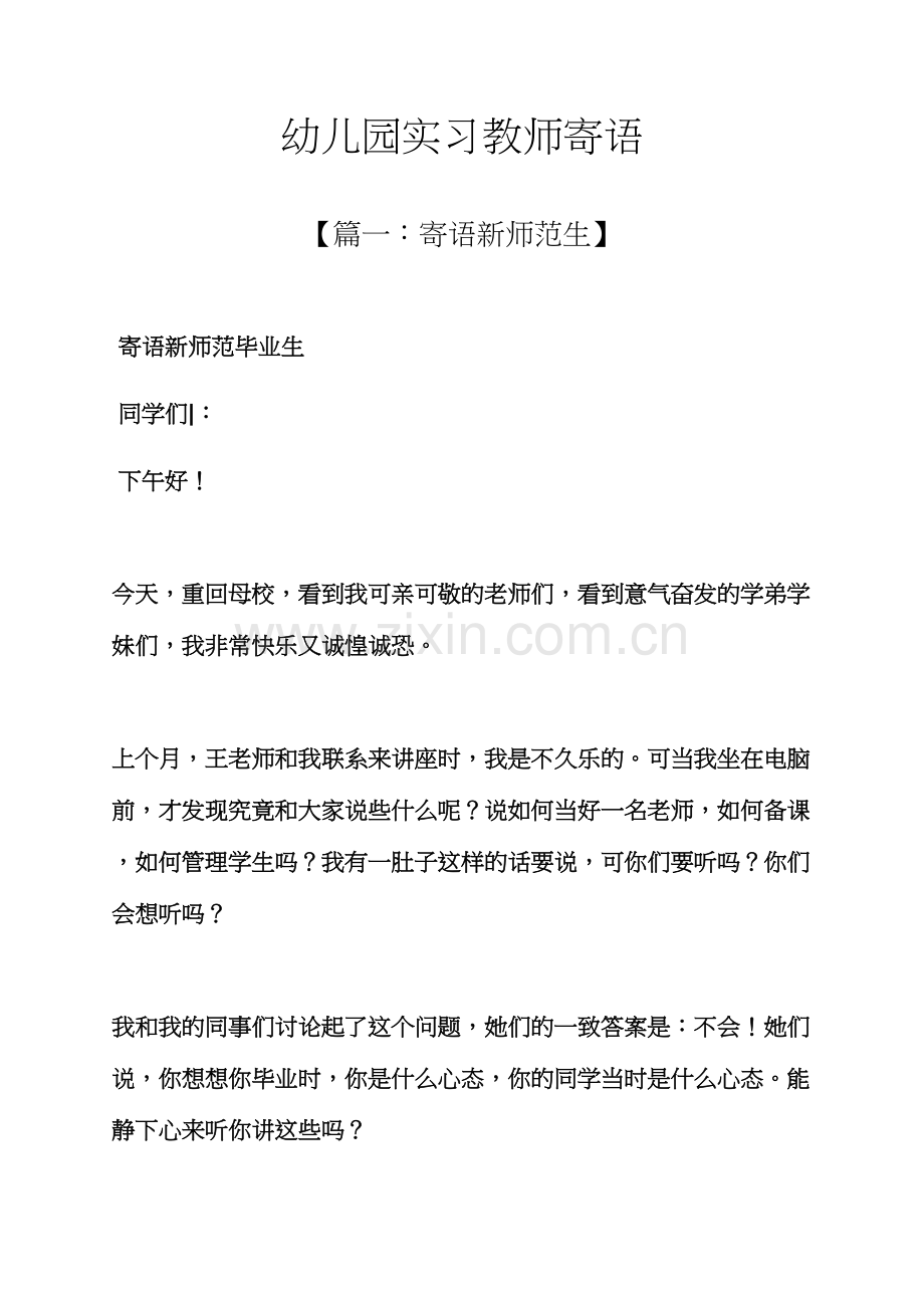 寄语大全之幼儿园实习教师寄语.docx_第1页