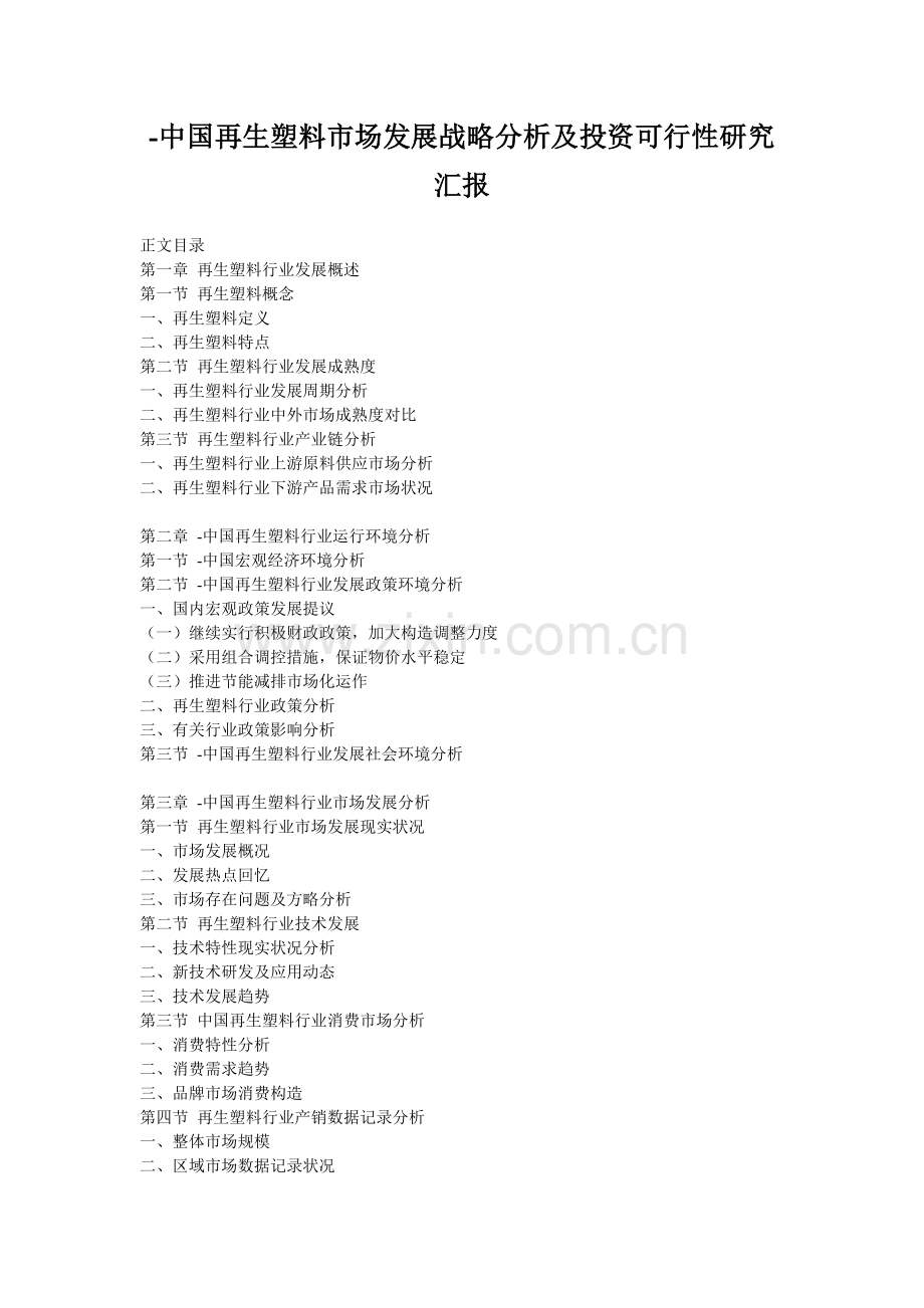 中国再生塑料市场发展战略分析及投资可行性研究报告.doc_第1页