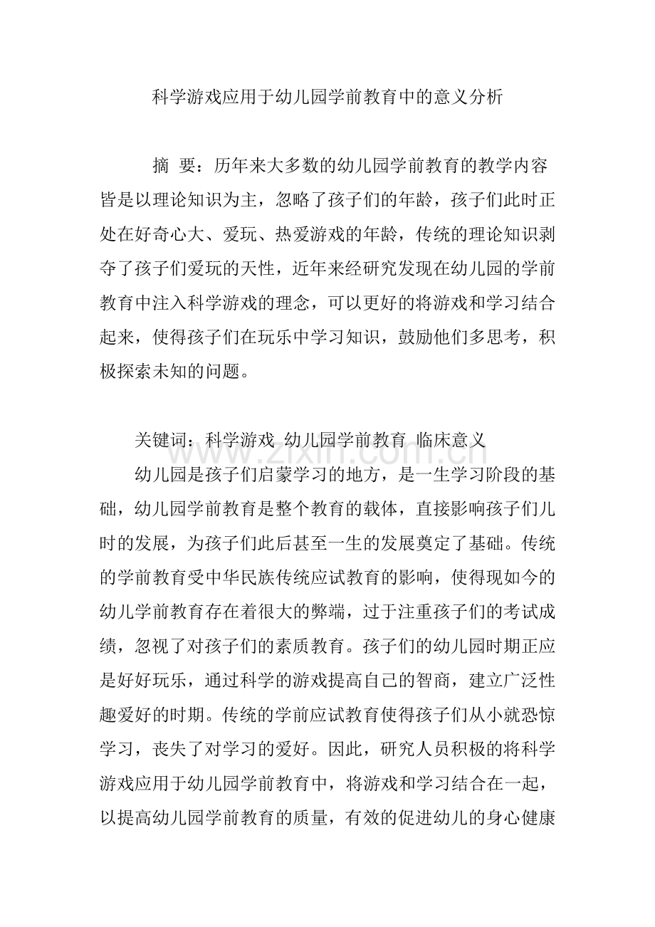 科学游戏应用于幼儿园学前教育中的意义分析.doc_第1页