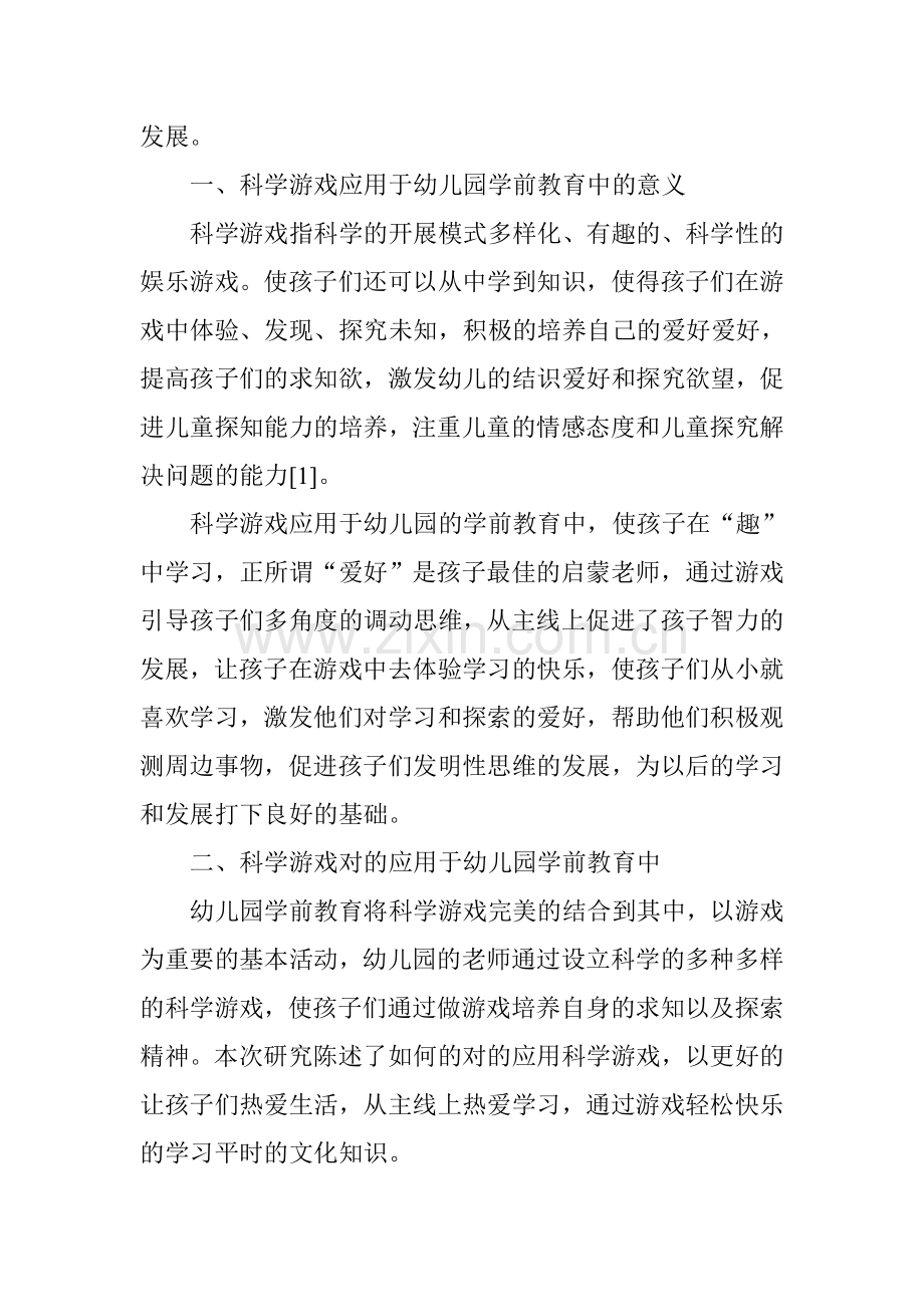 科学游戏应用于幼儿园学前教育中的意义分析.doc_第2页