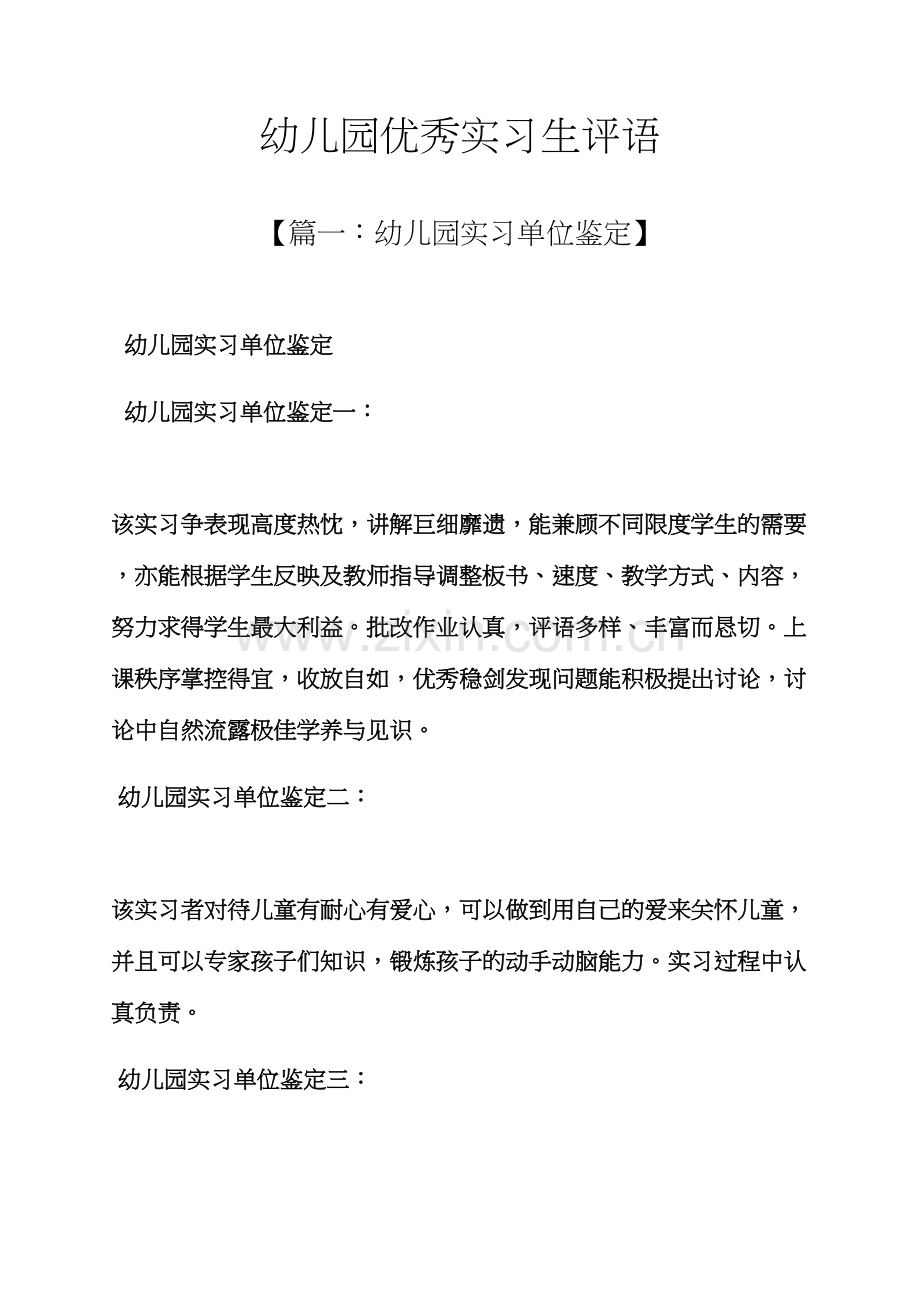 评语大全之幼儿园优秀实习生评语.docx_第1页