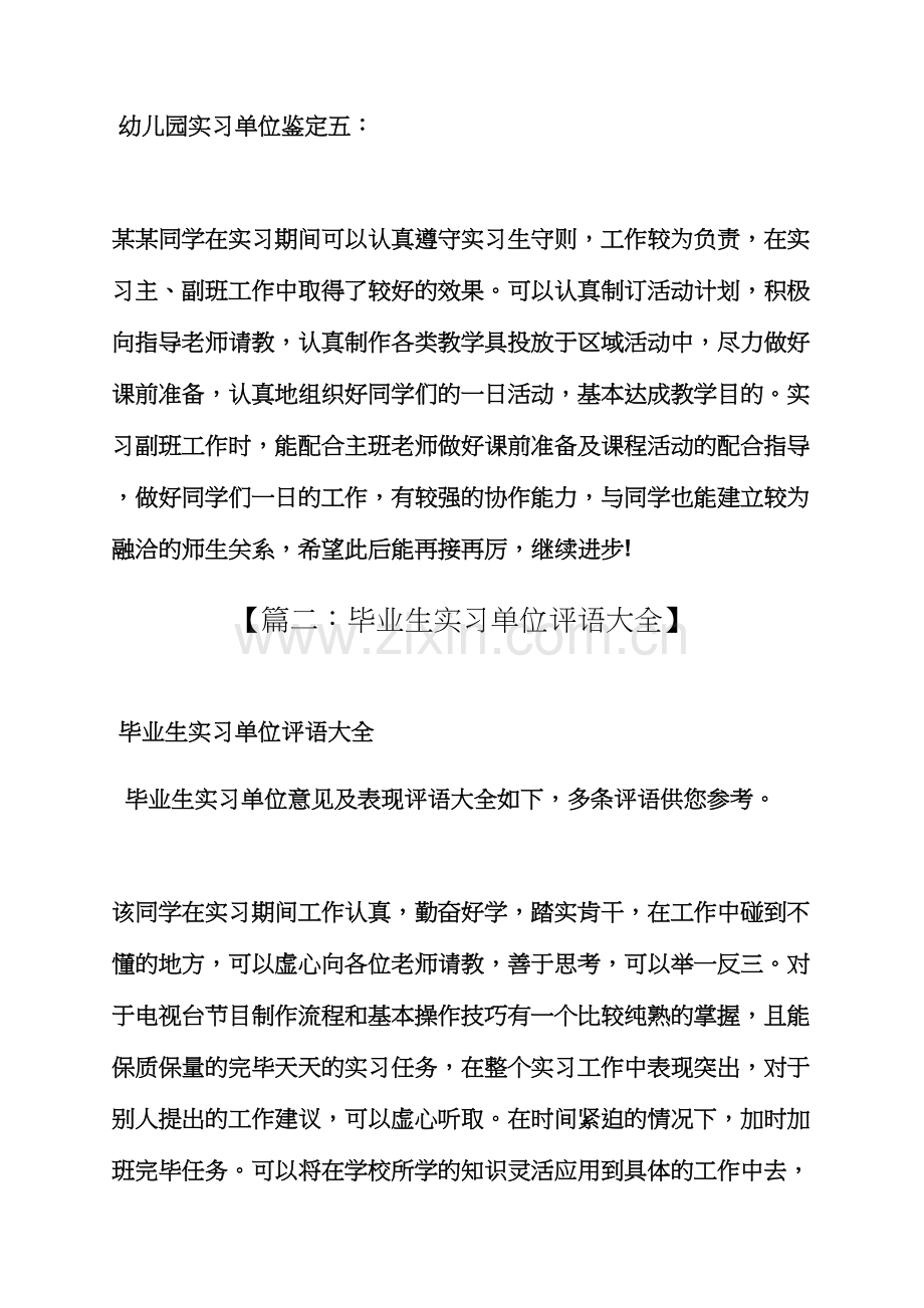 评语大全之幼儿园优秀实习生评语.docx_第3页