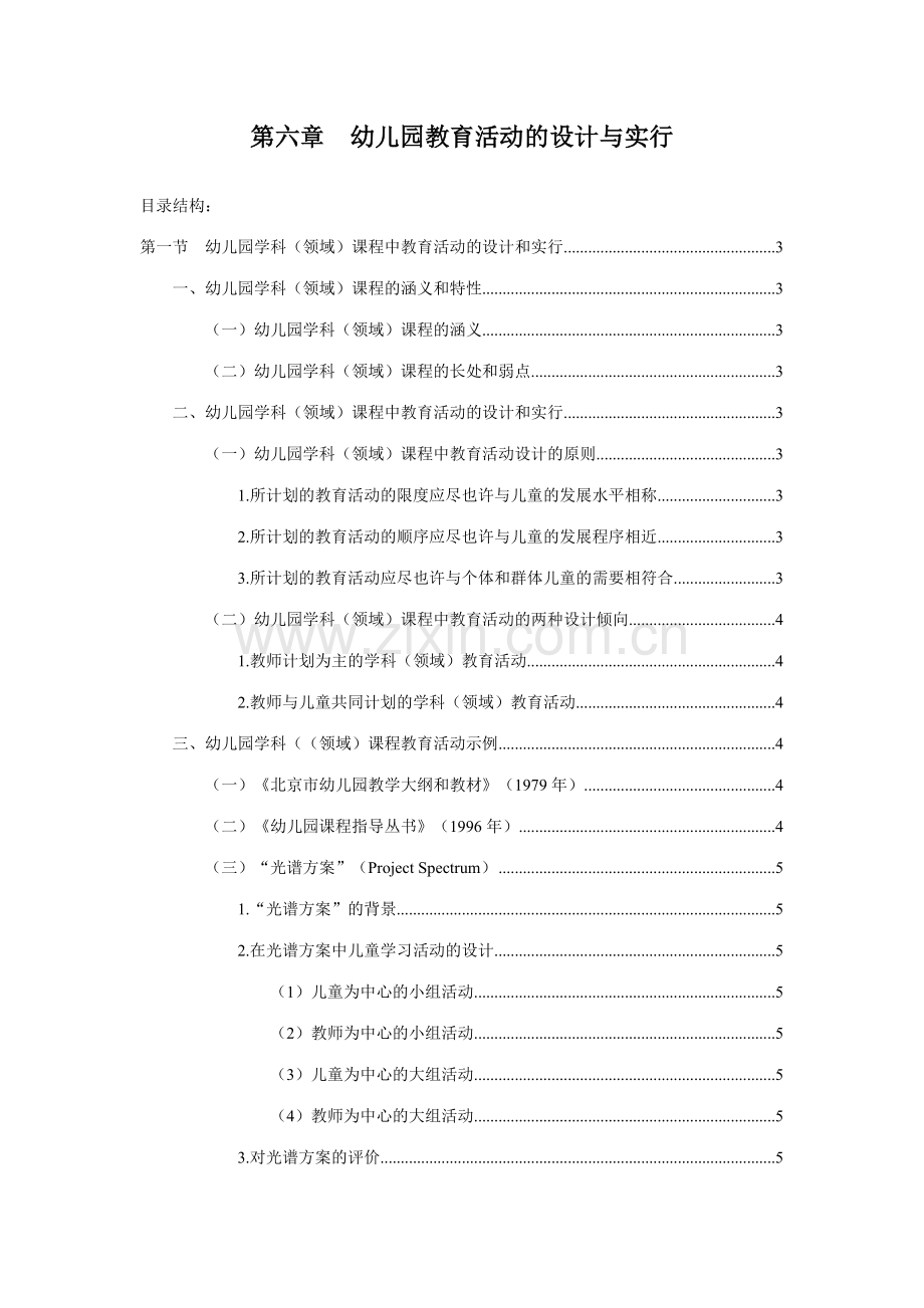 幼儿园课程幼儿园教育活动的设计与实施.doc_第1页