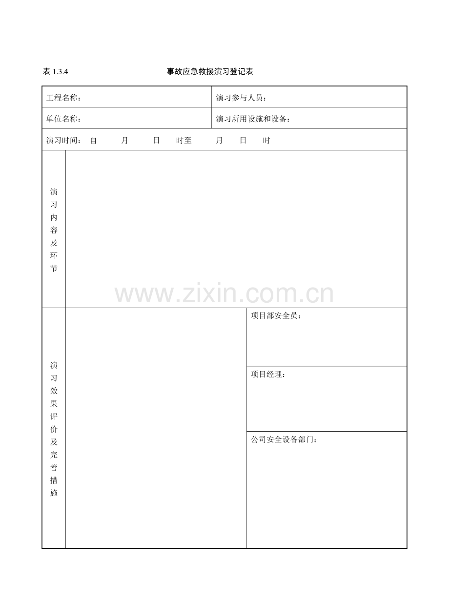 事故应急救援演习记录表.doc_第1页