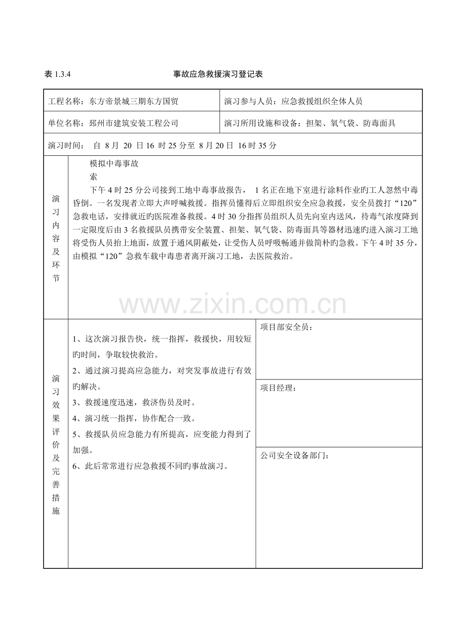 事故应急救援演习记录表.doc_第2页