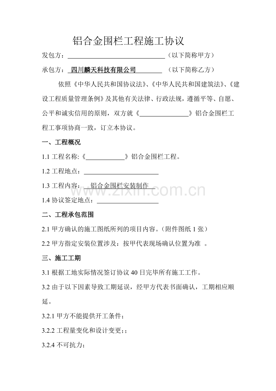 合同新都铝合金围栏.doc_第1页