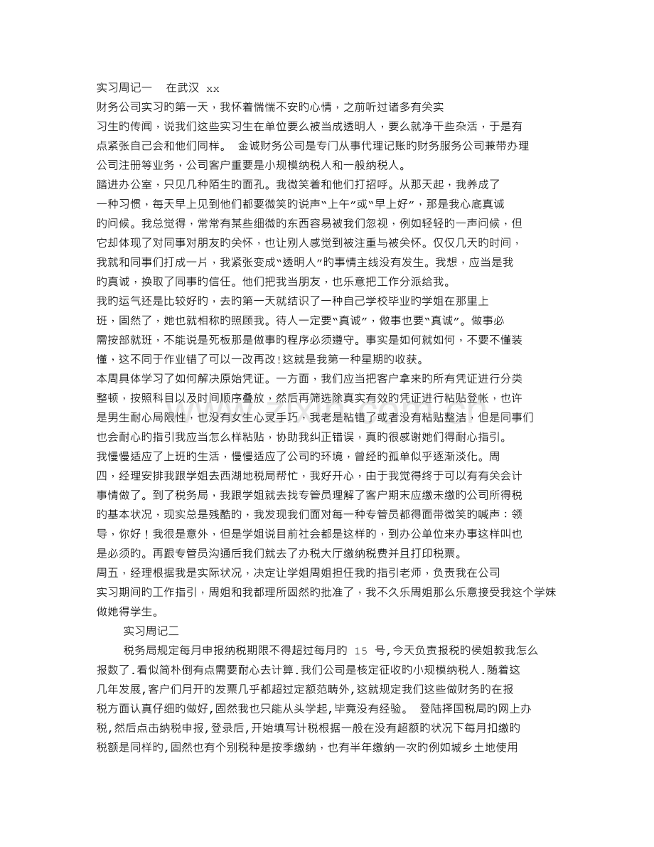 会计专业实习周记四篇.doc_第1页