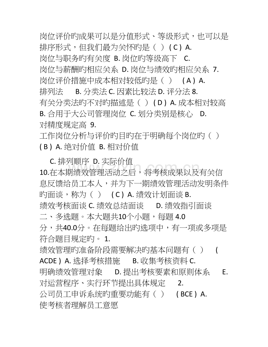 川大《绩效管理与薪酬设计》第一次作业答案.doc_第2页