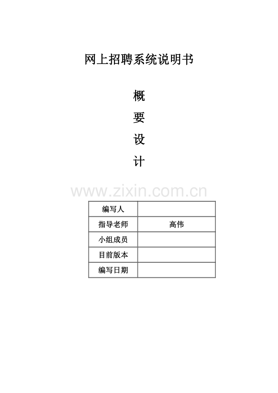 网上招聘系统概要设计说明书.doc_第1页