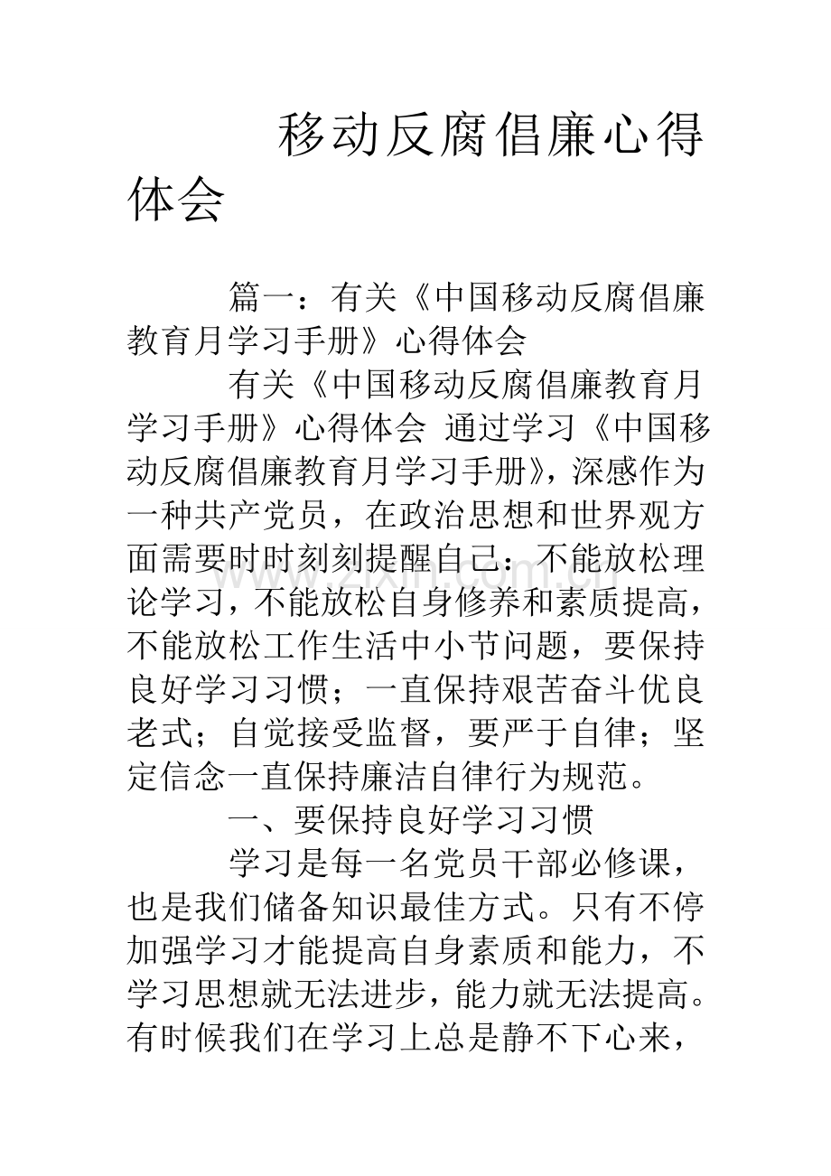 移动反腐倡廉心得体会.doc_第1页