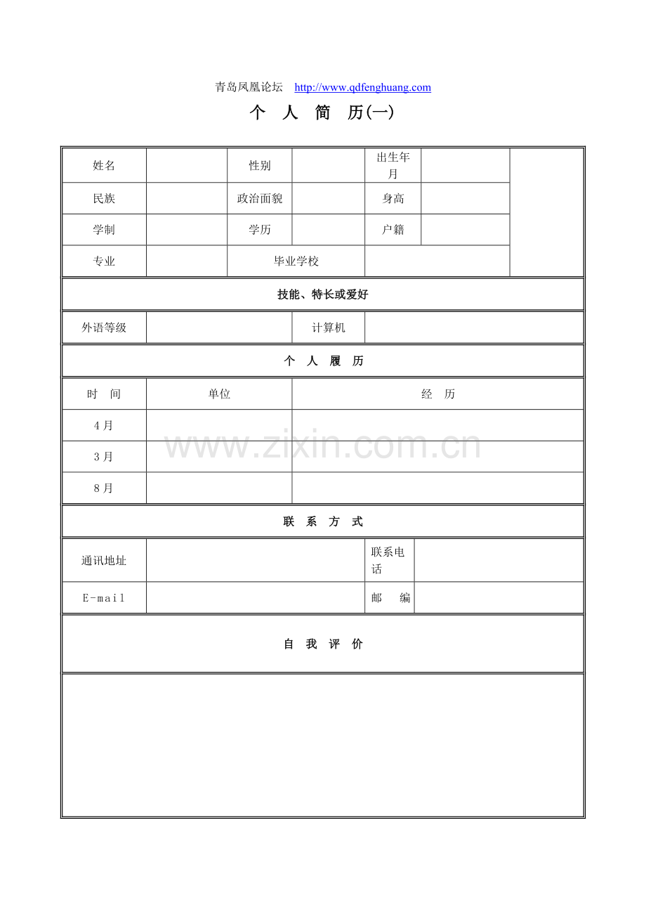 最优秀的个人简历模板.doc_第1页