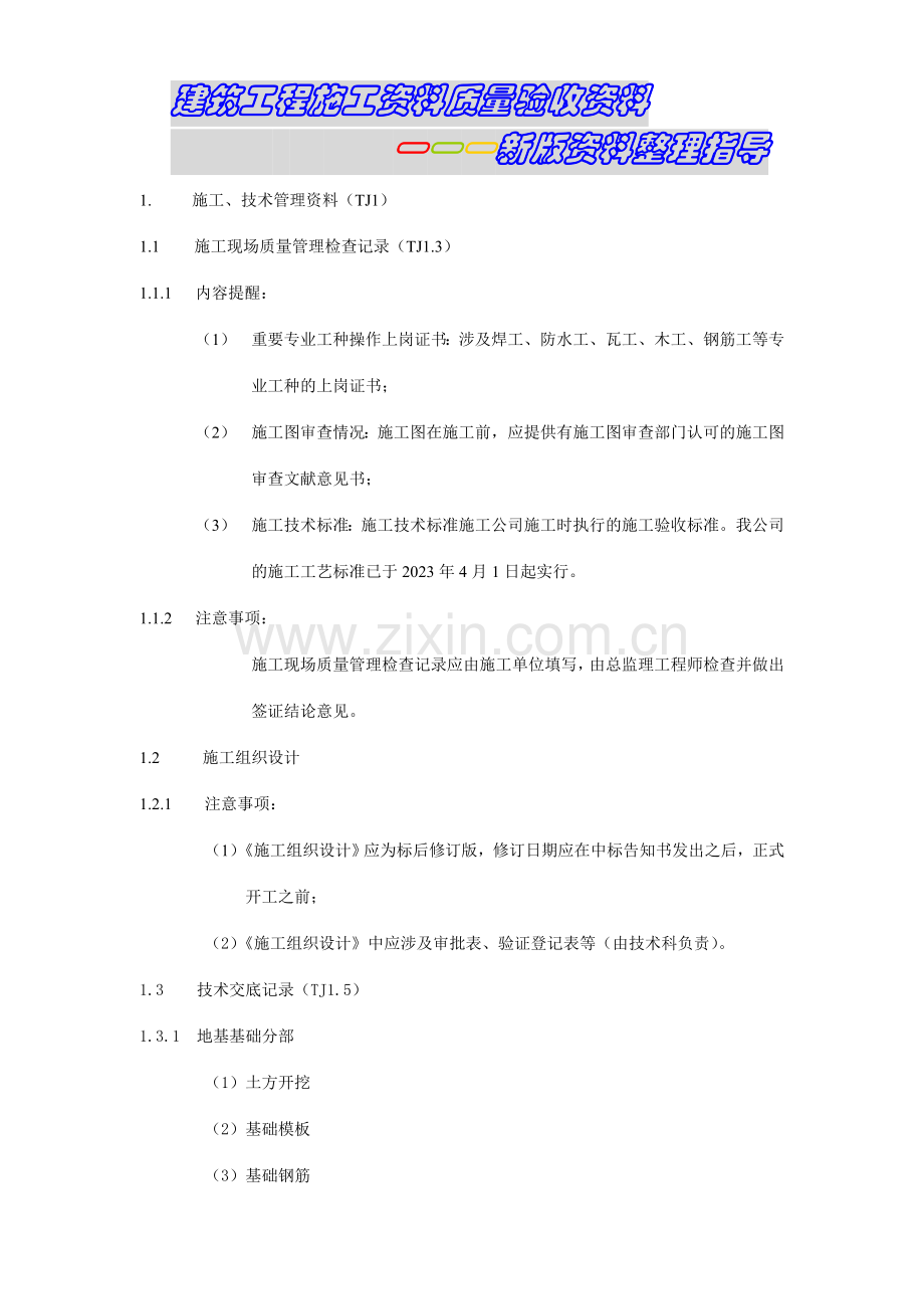 建筑工程施工质量验收资料新版资料整理指导.doc_第1页