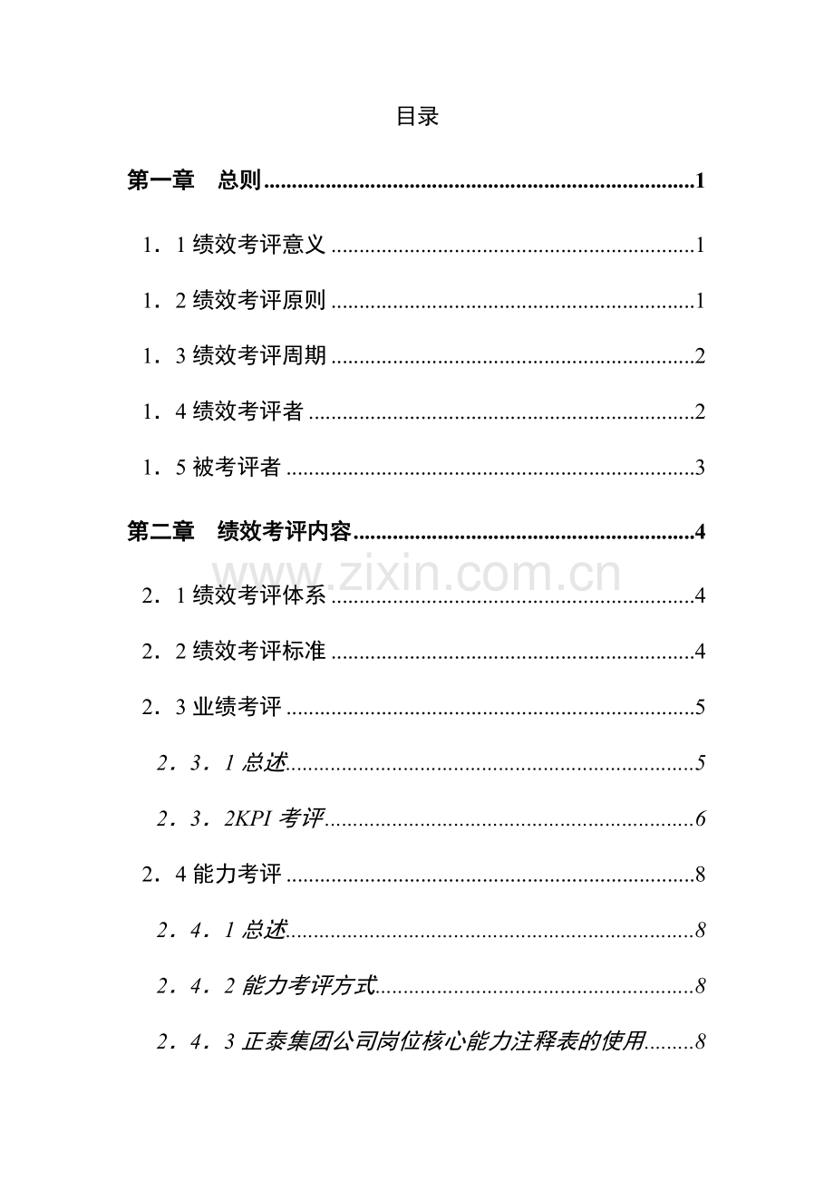 正泰集团公司股份有限公司人力资本绩效考评方案.doc_第2页