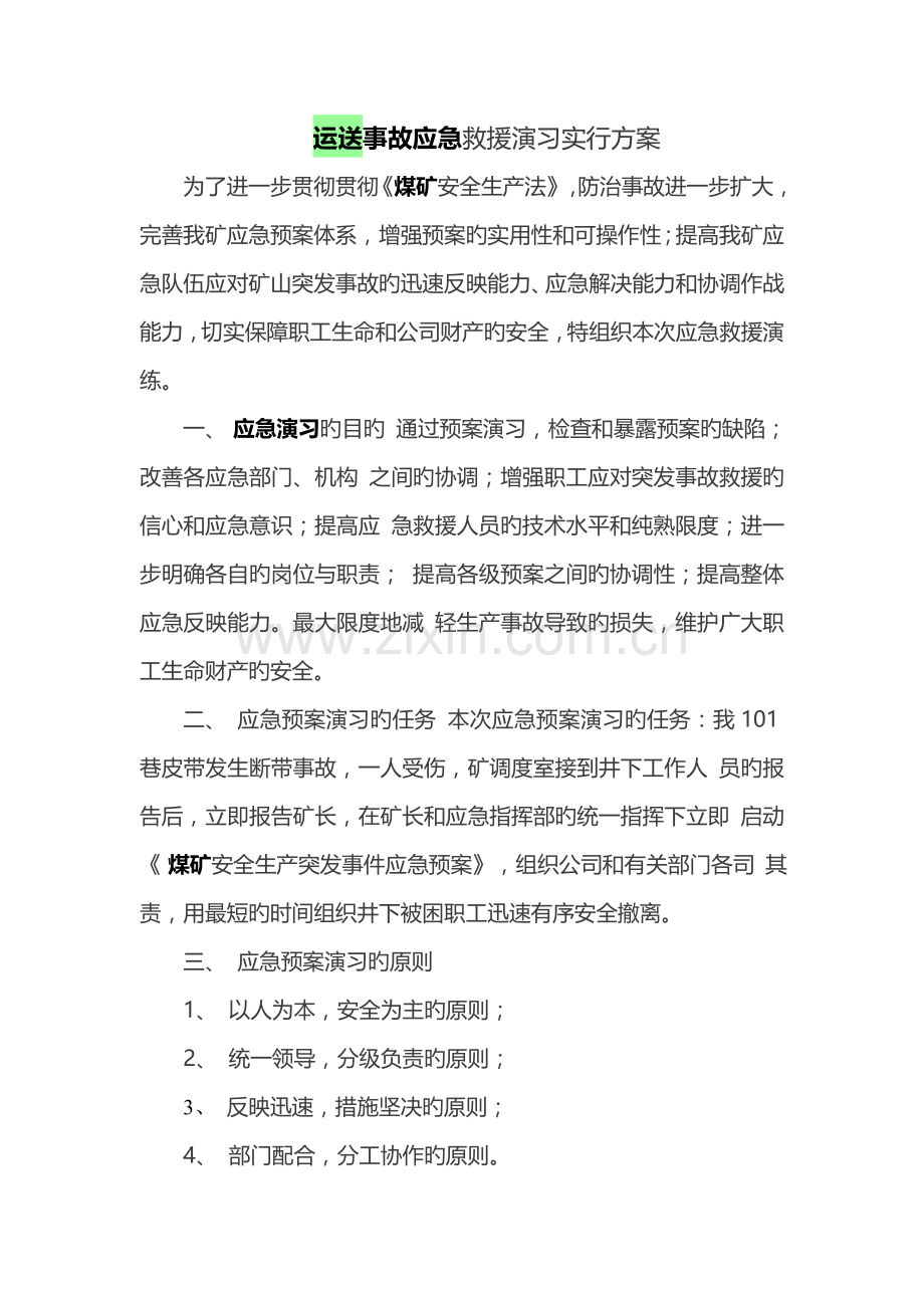 运输事故应急救援演练实施方案.doc_第1页