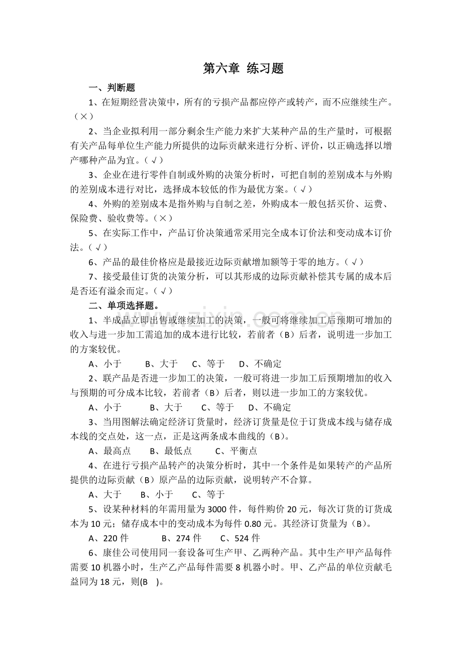 管理会计练习题人大版.doc_第1页