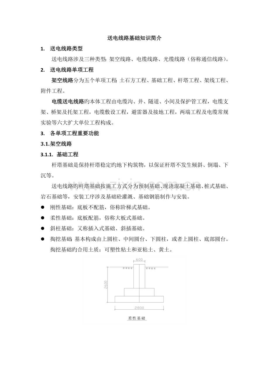 送电线路基础知识.doc_第1页