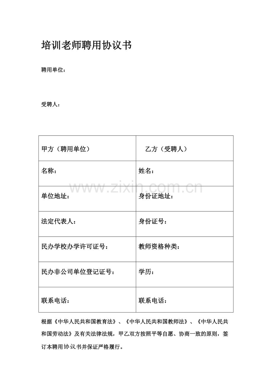 培训老师聘用合同书.doc_第1页