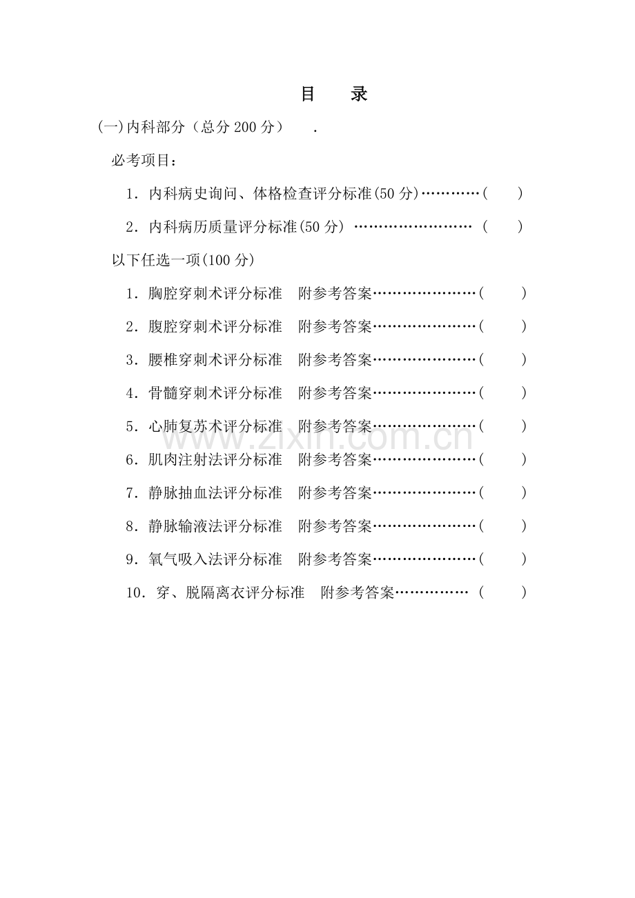 临床技能操作考核评分标准.doc_第2页