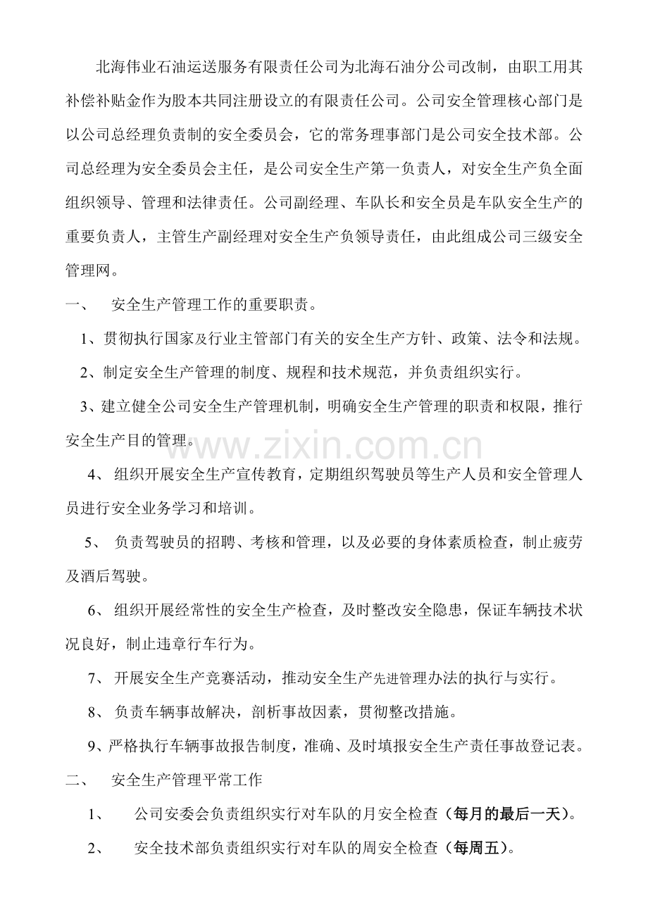 北海伟业公司安全生产管理制度.doc_第3页