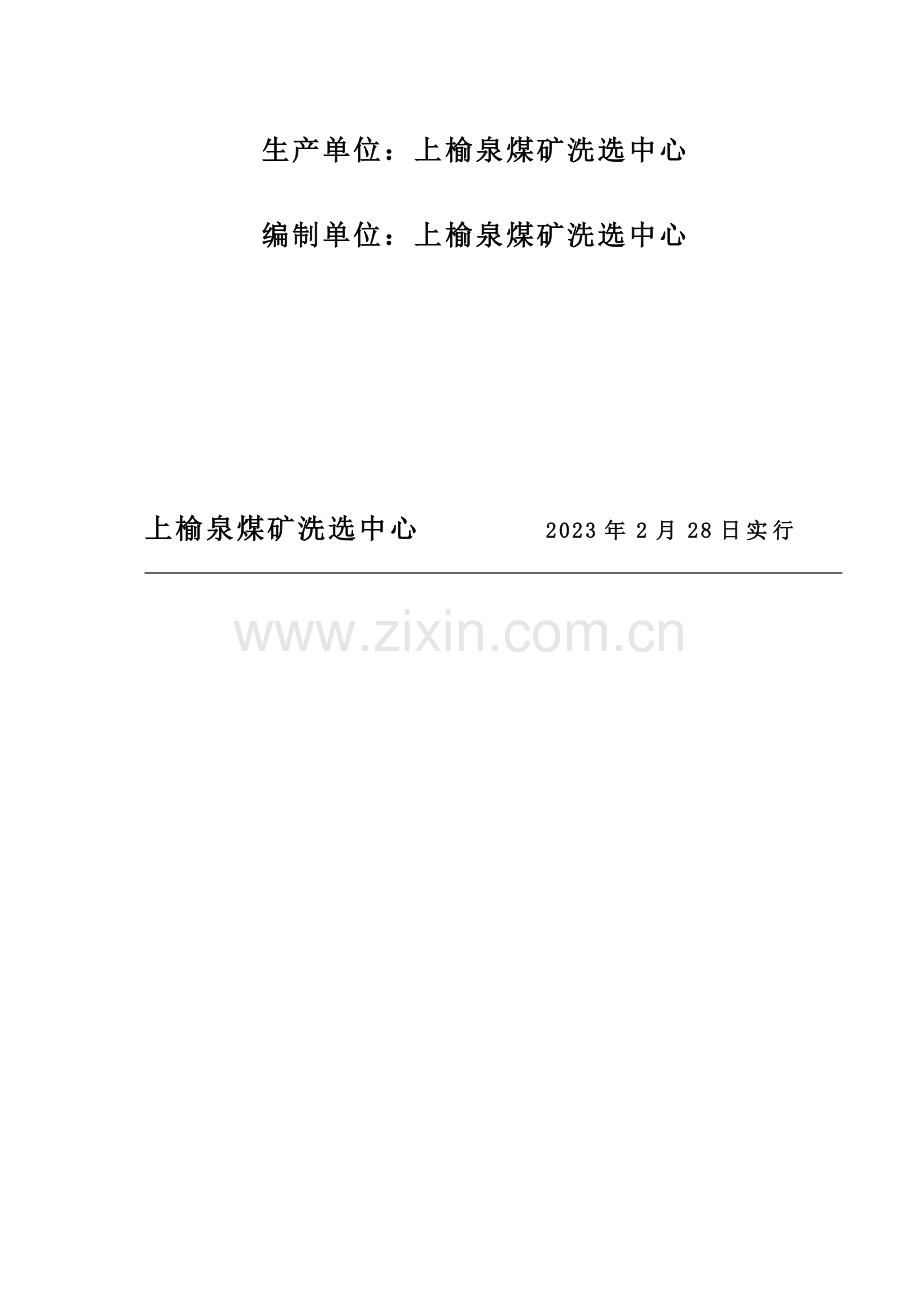 上榆泉煤矿洗选中心生产安全事故应急预案.docx_第2页