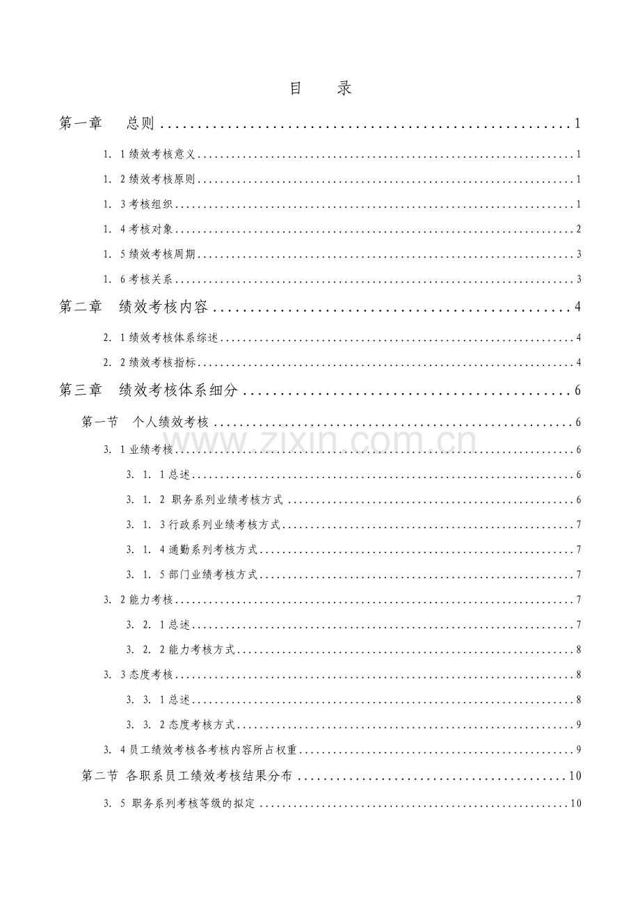 集团员工绩效考核手册-样本.doc_第2页