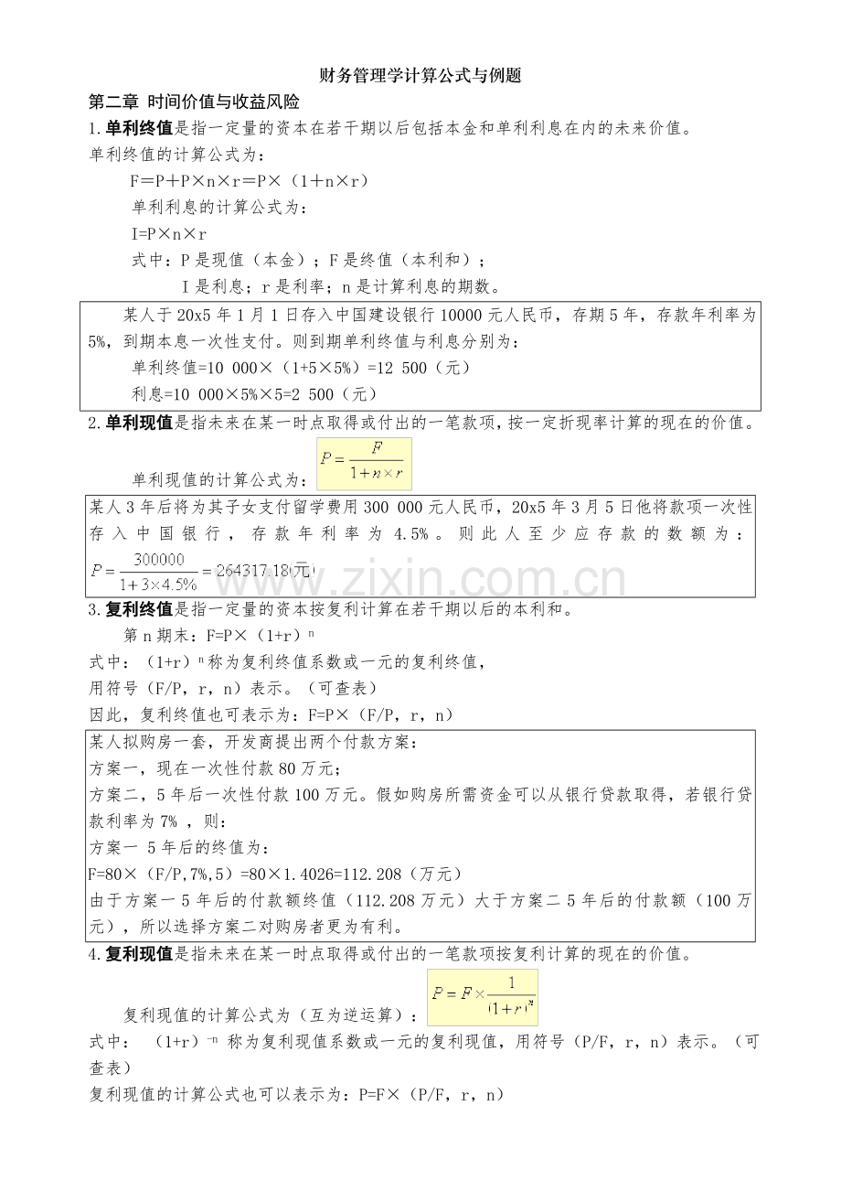 财务管理学计算公式及例题.doc_第1页