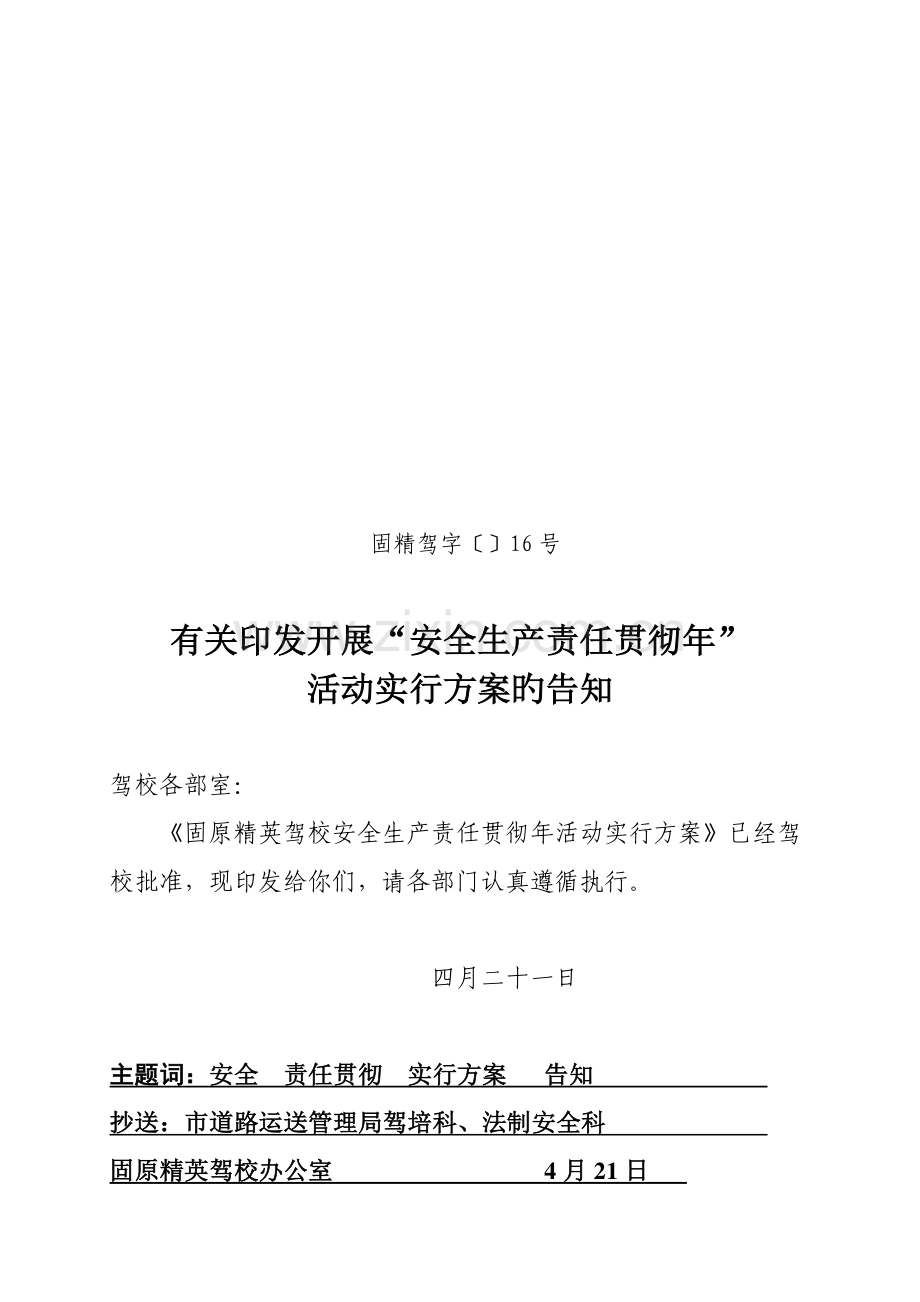 安全生产责任落实年活动实施方案(驾校).doc_第1页