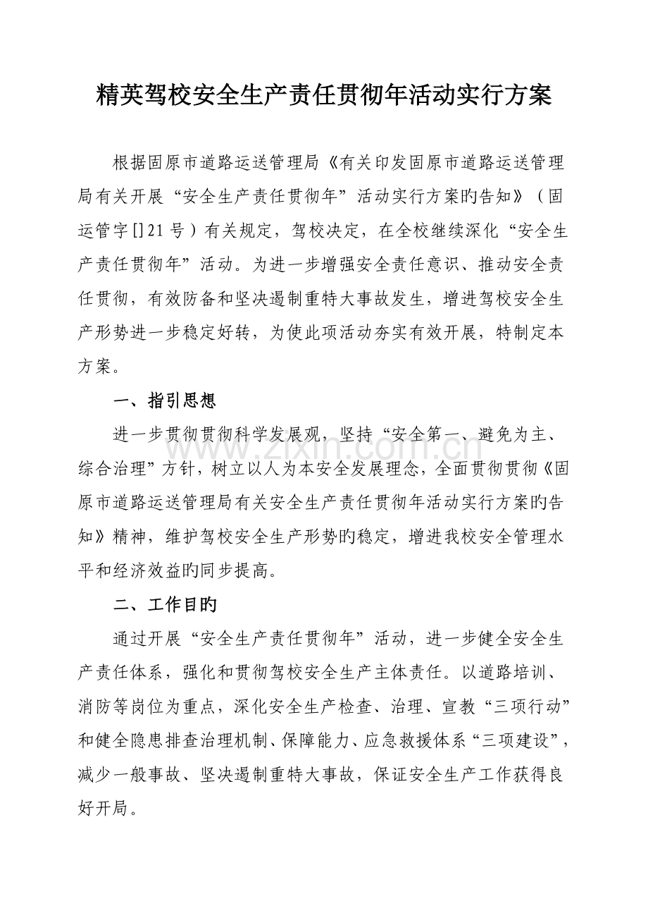 安全生产责任落实年活动实施方案(驾校).doc_第2页