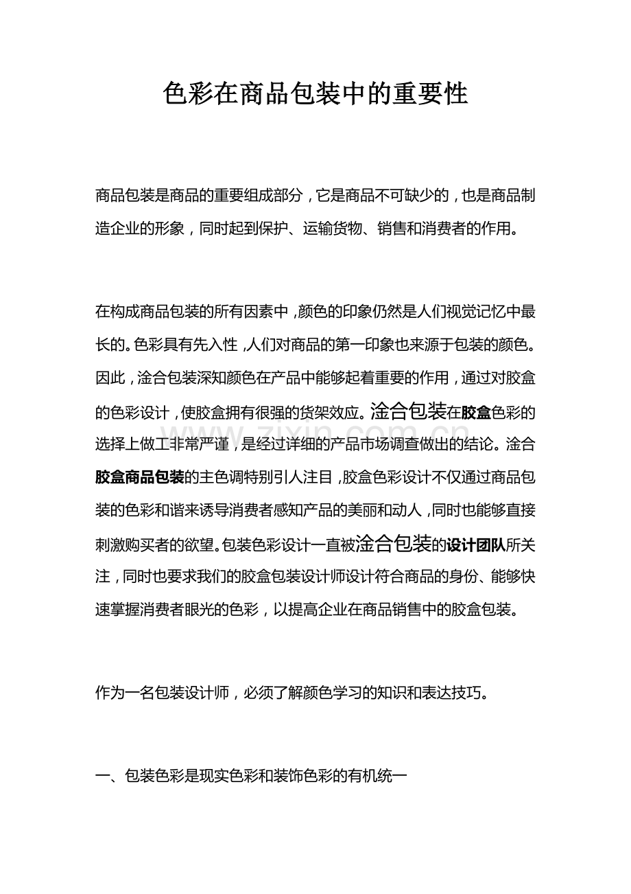 色彩在商品包装中的重要性.docx_第1页