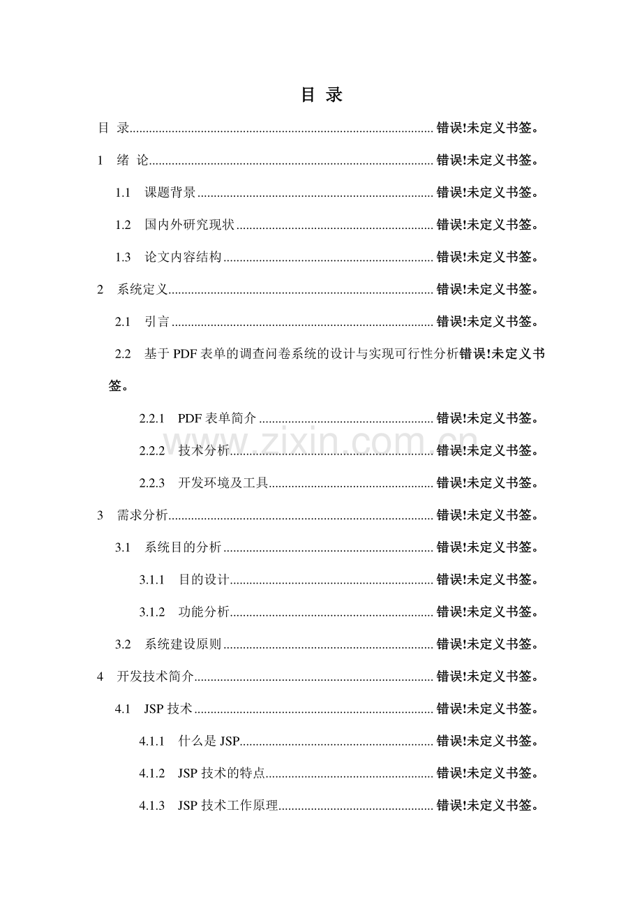 基于表单的调查问卷系统的设计与实现.doc_第3页