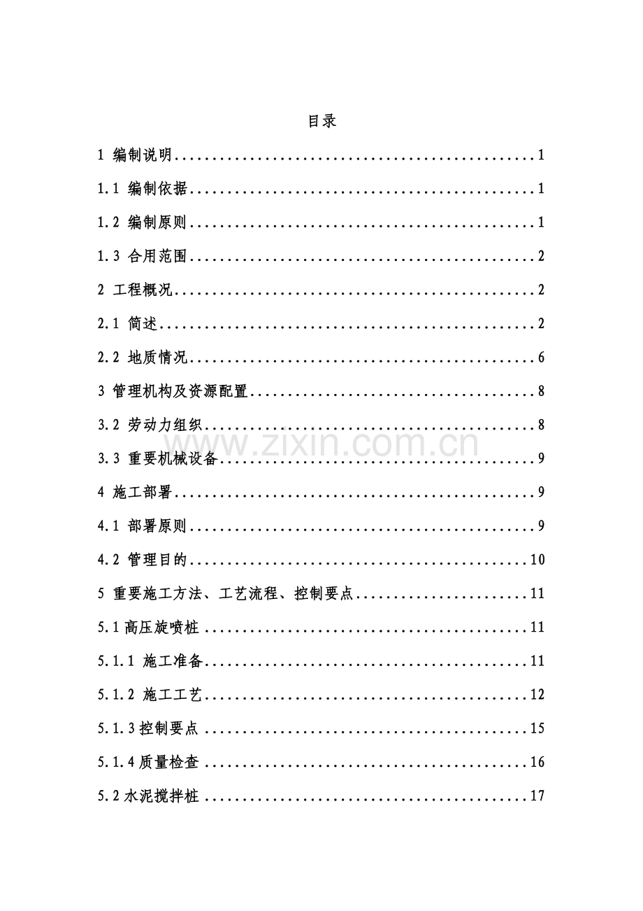 高压旋喷桩水泥搅拌桩施工方案.doc_第1页