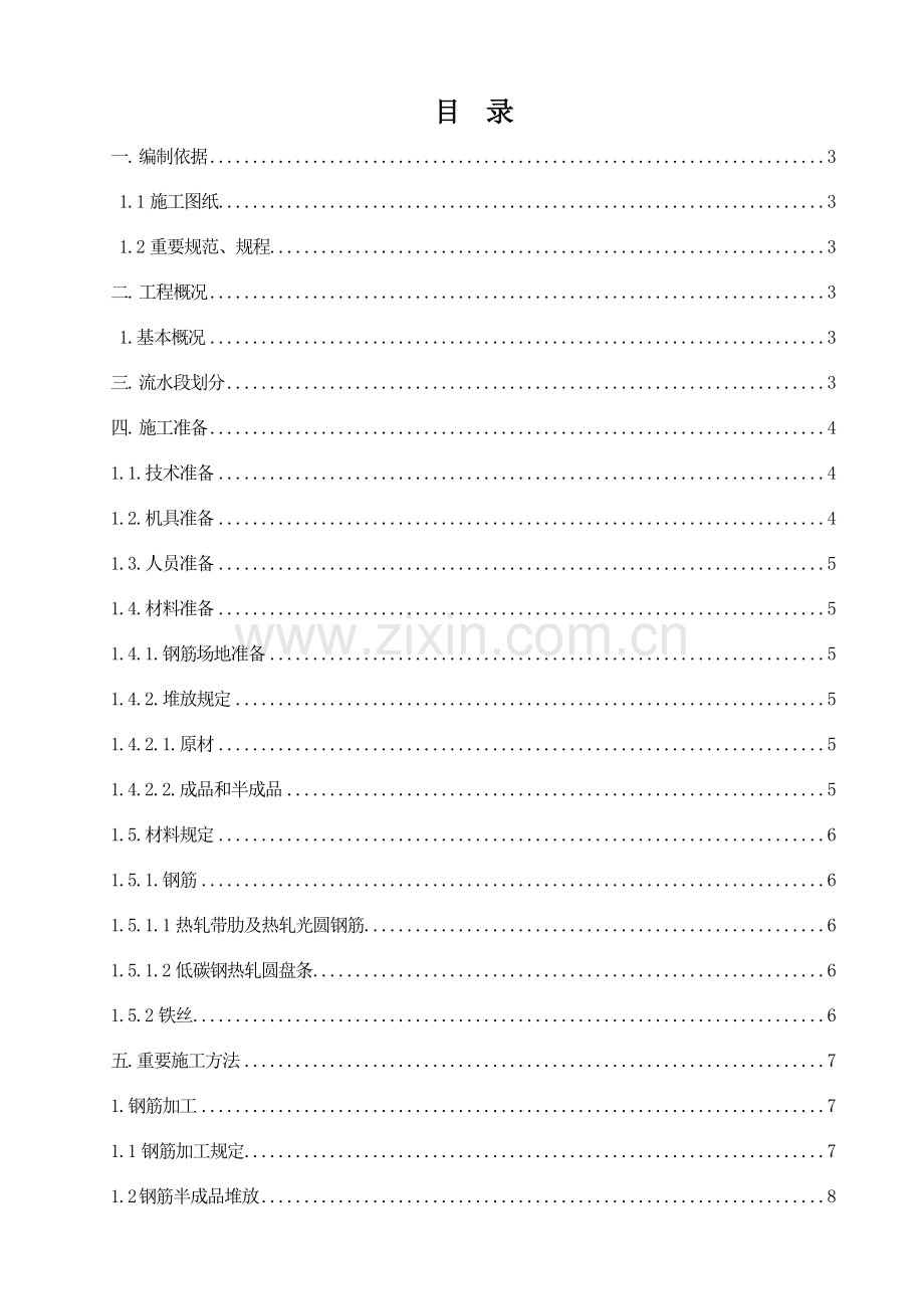 钢筋工程施工方案水岸新城.doc_第1页