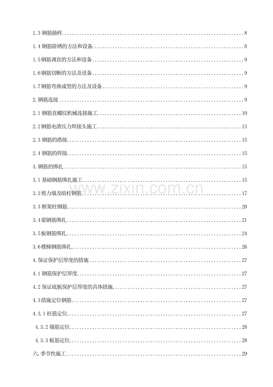 钢筋工程施工方案水岸新城.doc_第2页