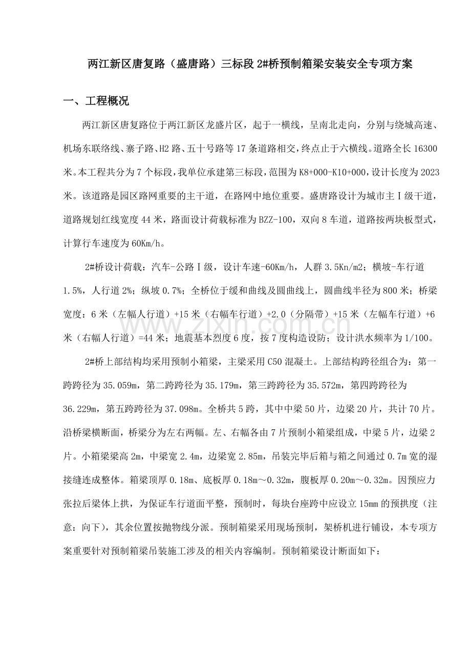 桥预制箱梁安装安全专项施工方案.doc_第3页