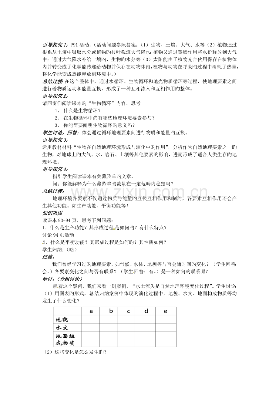 人教版必修一《自然地理环境的整体性》教学设计.doc_第2页