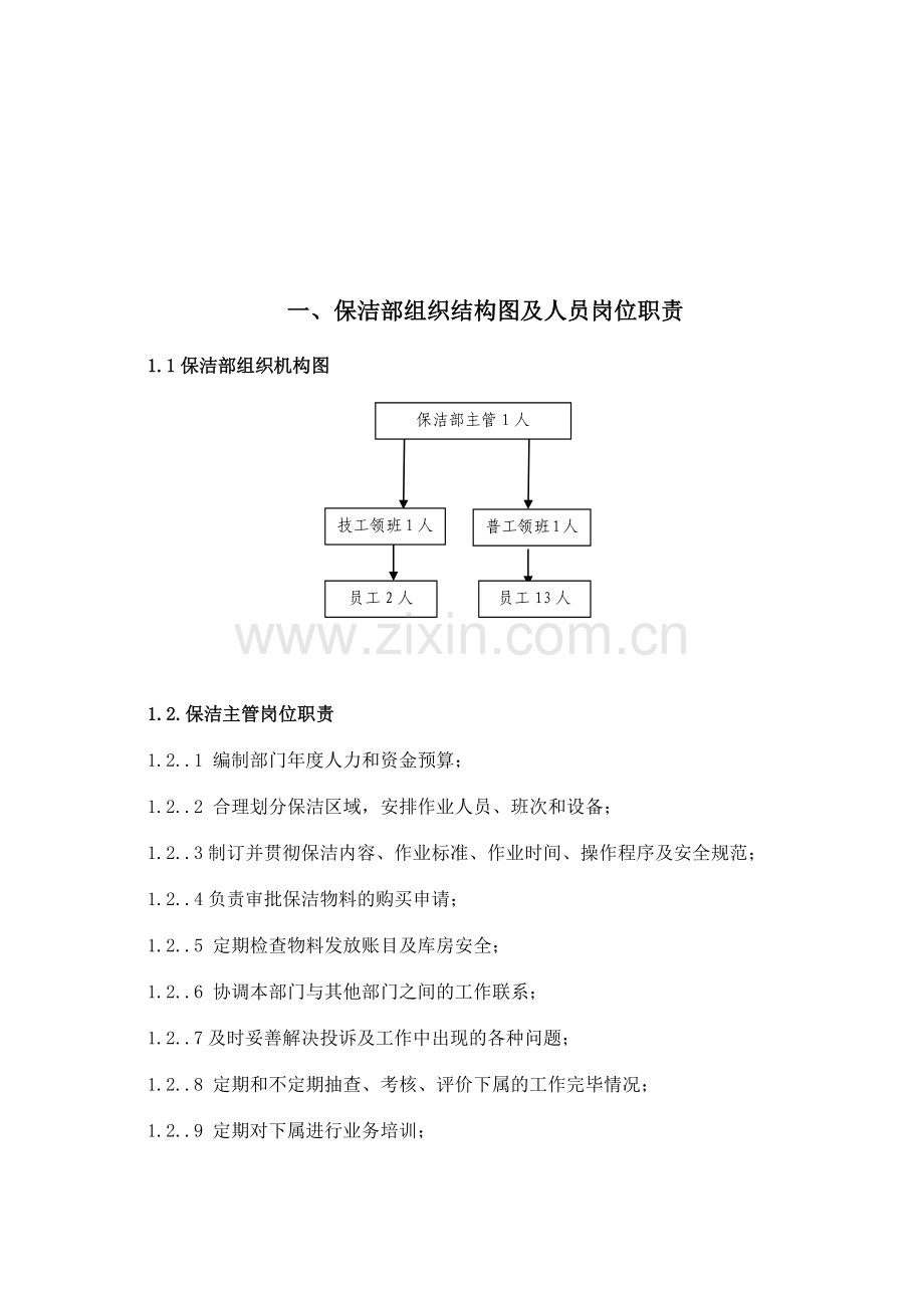 岗位职责保洁.docx_第2页