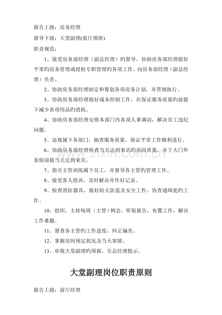 前厅部组织机构图.doc_第3页