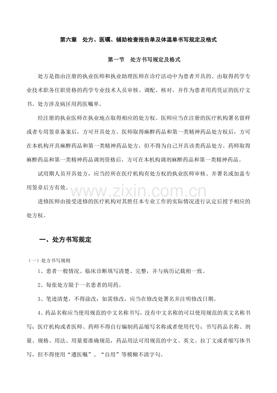 处方医嘱辅助检查报告单及体温单书写要求.doc_第1页