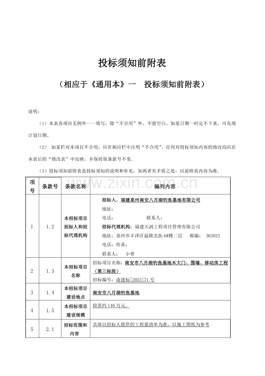 投标须知前附表.doc_第1页