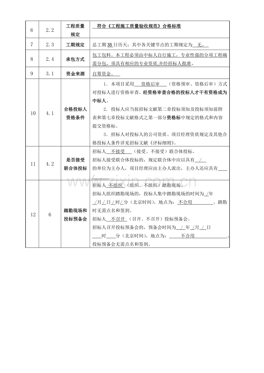 投标须知前附表.doc_第2页