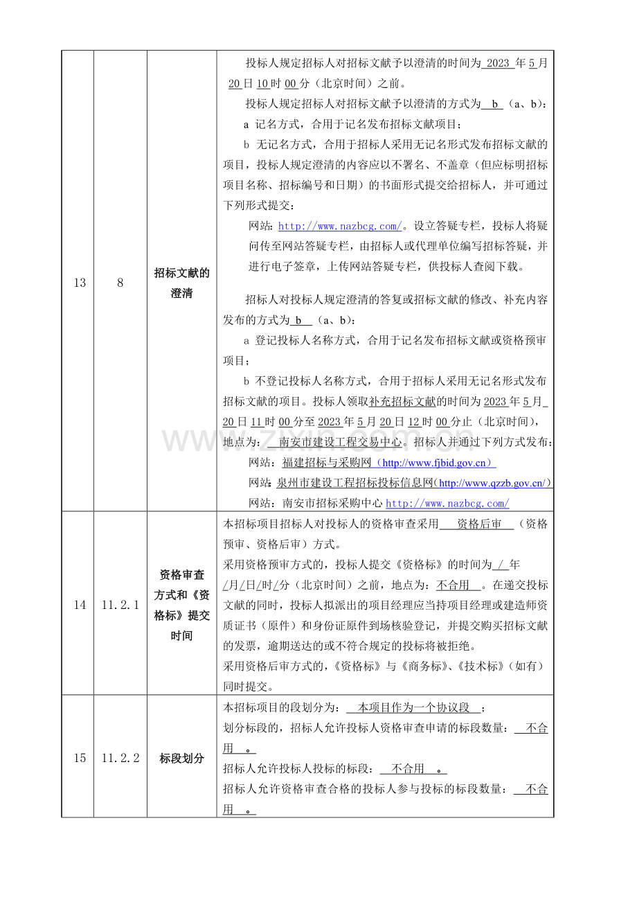 投标须知前附表.doc_第3页