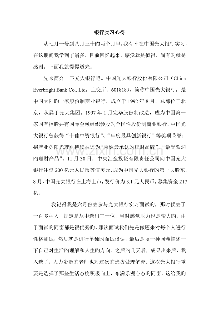 银行实习心得.doc_第1页