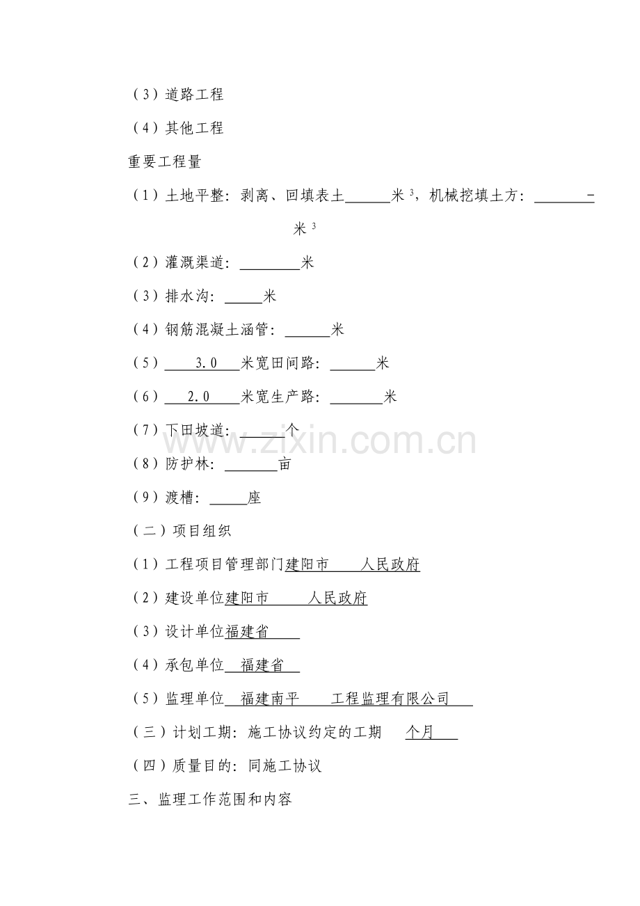 土地开发整理项目监理规划模板.doc_第2页