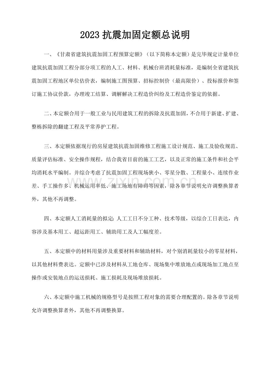 维修工程及抗震加固工程定额计算规则说明.doc_第1页