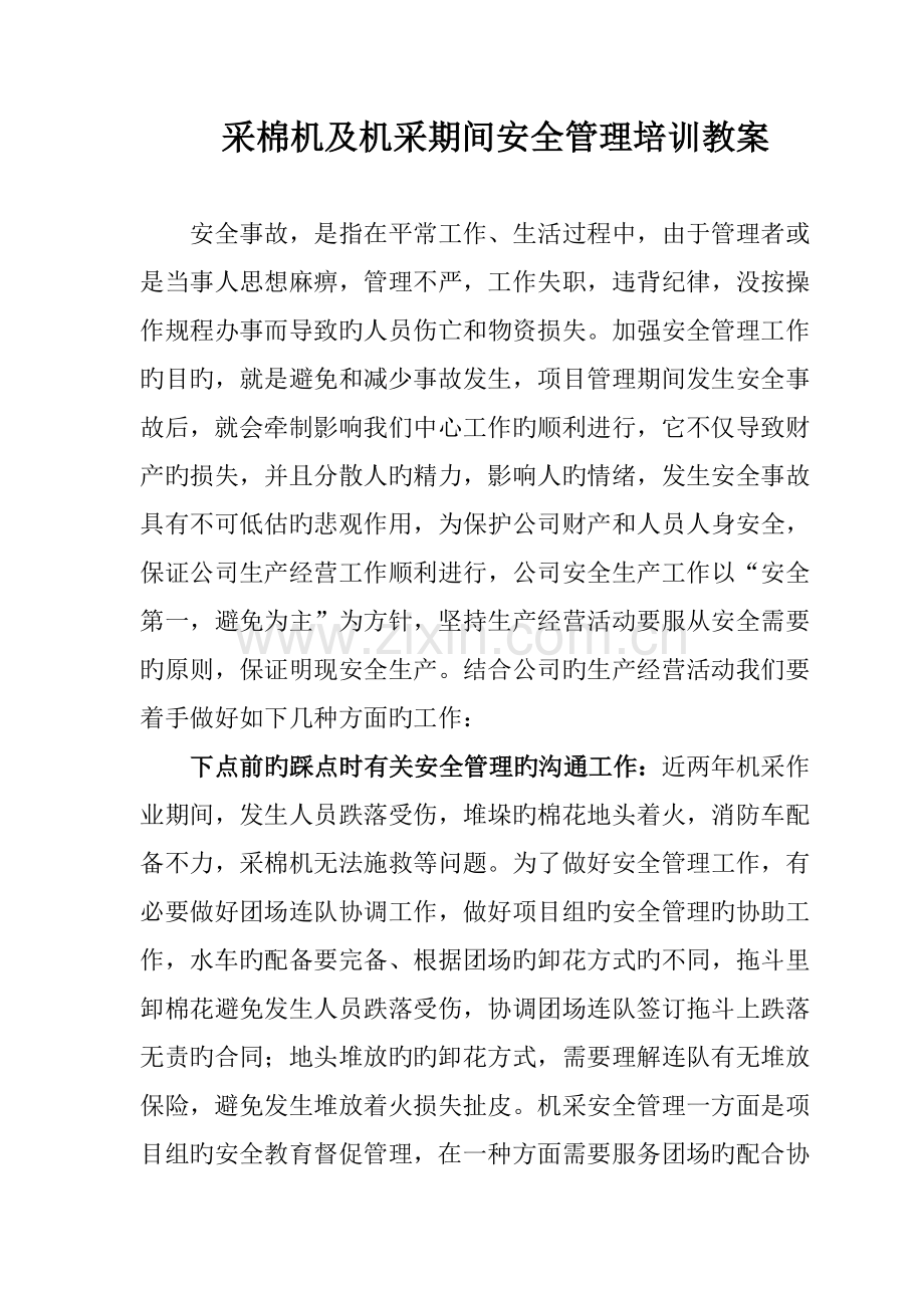 采棉机安全管理培训课件.doc_第1页