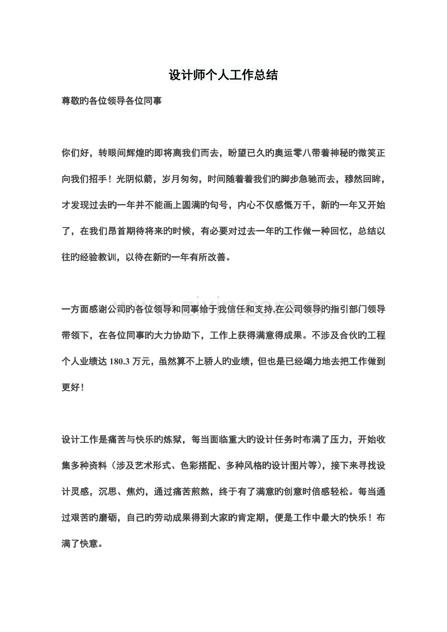 设计师个人工作总结.doc_第1页