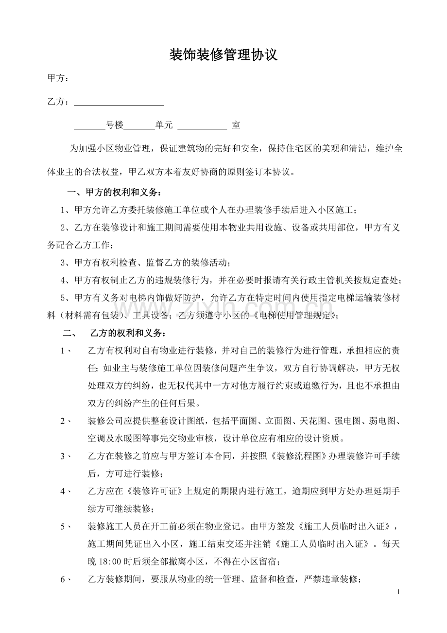 装饰装修管理协议书.doc_第1页